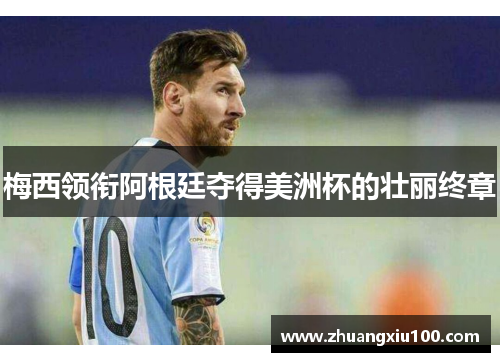 梅西领衔阿根廷夺得美洲杯的壮丽终章