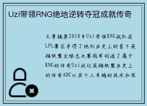 Uzi带领RNG绝地逆转夺冠成就传奇