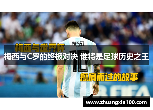 梅西与C罗的终极对决 谁将是足球历史之王