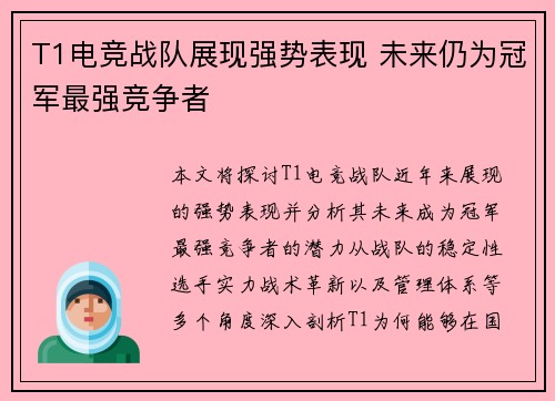 T1电竞战队展现强势表现 未来仍为冠军最强竞争者