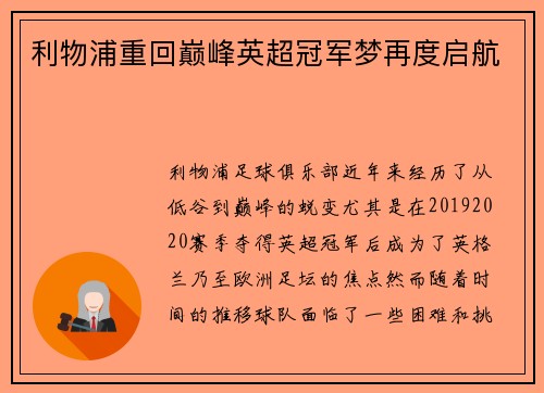 利物浦重回巅峰英超冠军梦再度启航