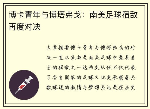博卡青年与博塔弗戈：南美足球宿敌再度对决