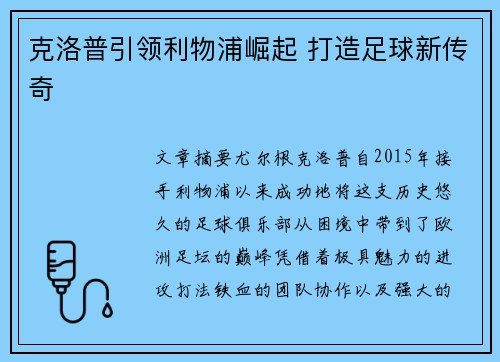 克洛普引领利物浦崛起 打造足球新传奇