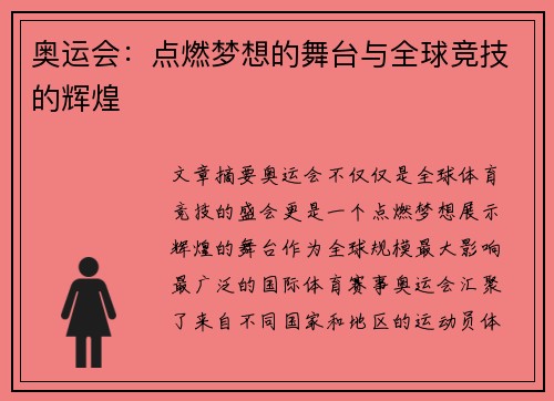 奥运会：点燃梦想的舞台与全球竞技的辉煌