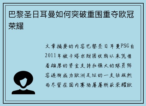 巴黎圣日耳曼如何突破重围重夺欧冠荣耀