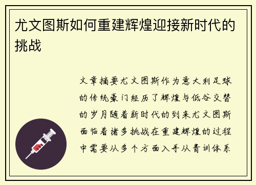 尤文图斯如何重建辉煌迎接新时代的挑战