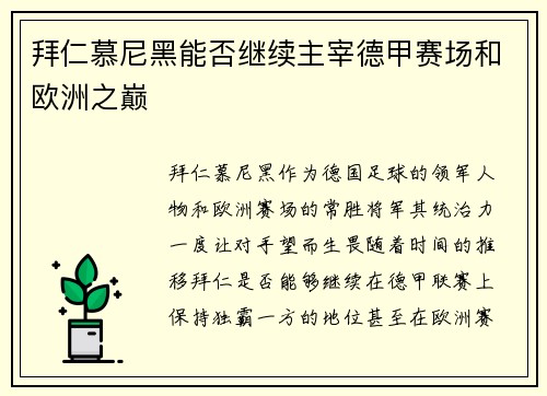 拜仁慕尼黑能否继续主宰德甲赛场和欧洲之巅