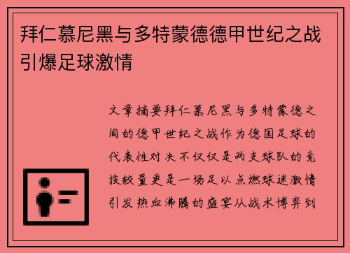 拜仁慕尼黑与多特蒙德德甲世纪之战引爆足球激情