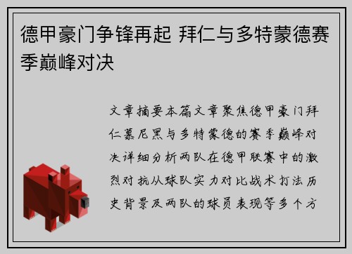 德甲豪门争锋再起 拜仁与多特蒙德赛季巅峰对决