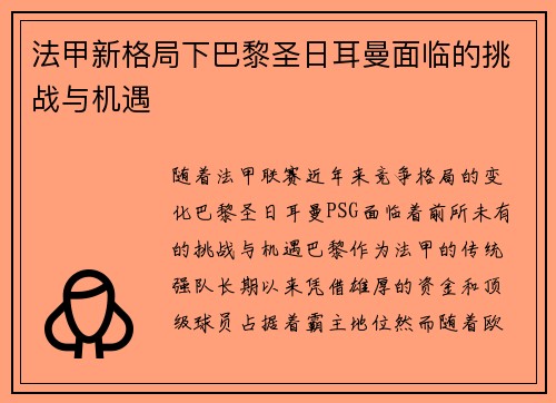 法甲新格局下巴黎圣日耳曼面临的挑战与机遇