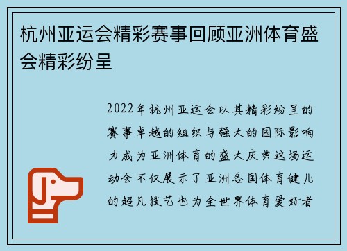 杭州亚运会精彩赛事回顾亚洲体育盛会精彩纷呈
