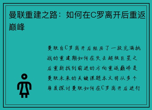曼联重建之路：如何在C罗离开后重返巅峰