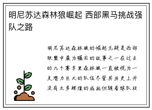 明尼苏达森林狼崛起 西部黑马挑战强队之路