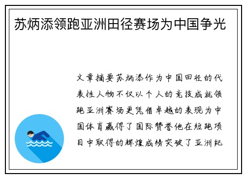 苏炳添领跑亚洲田径赛场为中国争光