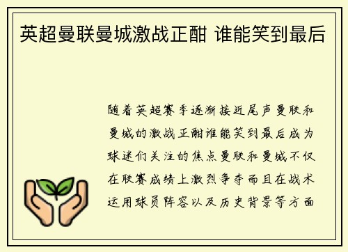 英超曼联曼城激战正酣 谁能笑到最后