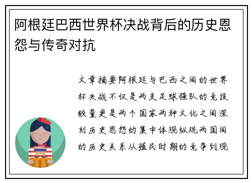 阿根廷巴西世界杯决战背后的历史恩怨与传奇对抗