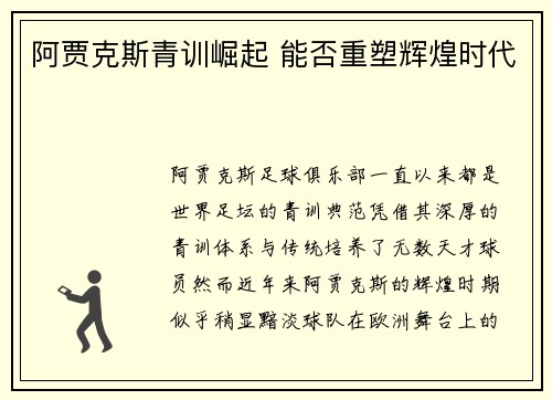 阿贾克斯青训崛起 能否重塑辉煌时代