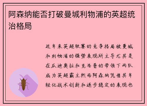 阿森纳能否打破曼城利物浦的英超统治格局