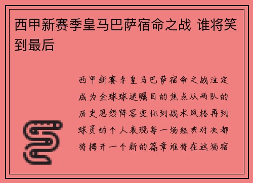 西甲新赛季皇马巴萨宿命之战 谁将笑到最后