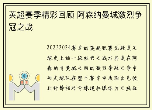 英超赛季精彩回顾 阿森纳曼城激烈争冠之战