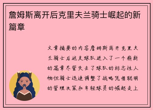 詹姆斯离开后克里夫兰骑士崛起的新篇章