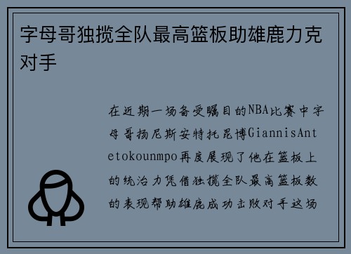 字母哥独揽全队最高篮板助雄鹿力克对手