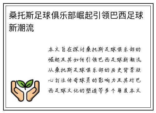 桑托斯足球俱乐部崛起引领巴西足球新潮流
