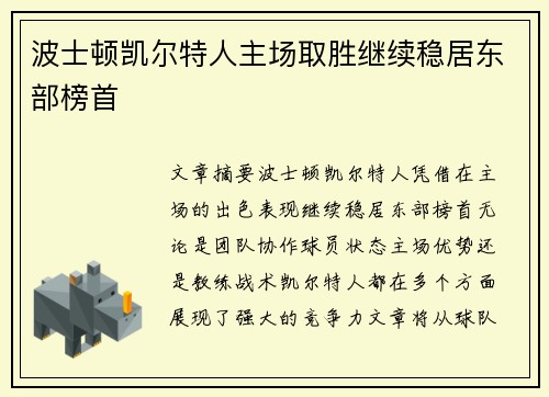 波士顿凯尔特人主场取胜继续稳居东部榜首
