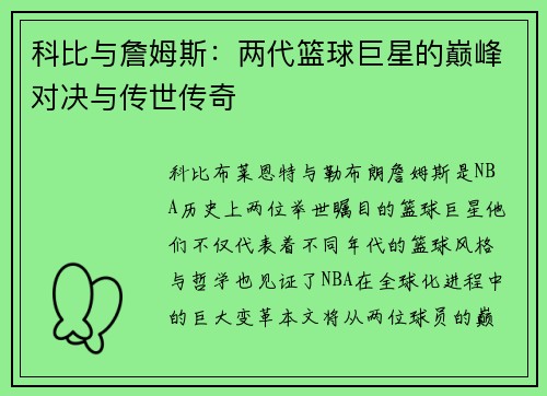 科比与詹姆斯：两代篮球巨星的巅峰对决与传世传奇