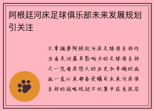 阿根廷河床足球俱乐部未来发展规划引关注