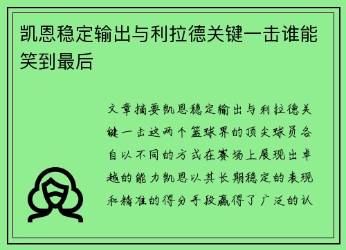 凯恩稳定输出与利拉德关键一击谁能笑到最后