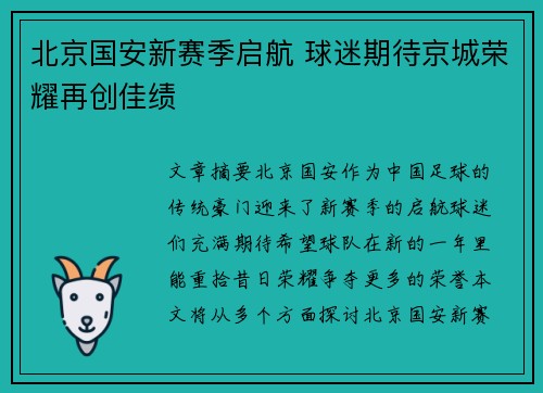北京国安新赛季启航 球迷期待京城荣耀再创佳绩