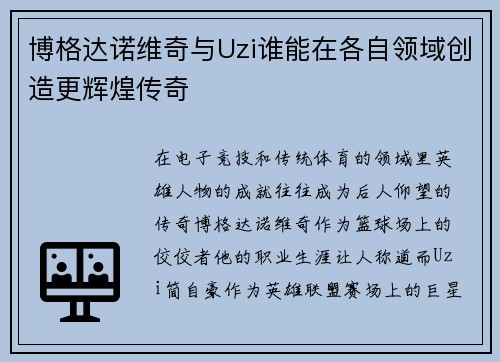 博格达诺维奇与Uzi谁能在各自领域创造更辉煌传奇