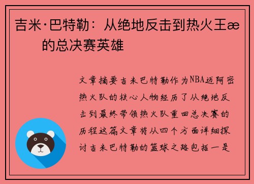 吉米·巴特勒：从绝地反击到热火王朝的总决赛英雄