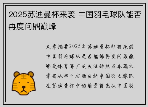 2025苏迪曼杯来袭 中国羽毛球队能否再度问鼎巅峰