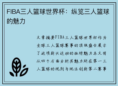 FIBA三人篮球世界杯：纵览三人篮球的魅力