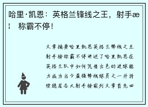 哈里·凯恩：英格兰锋线之王，射手榜称霸不停！