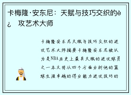 卡梅隆·安东尼：天赋与技巧交织的进攻艺术大师
