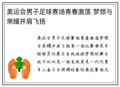 奥运会男子足球赛场青春激荡 梦想与荣耀并肩飞扬