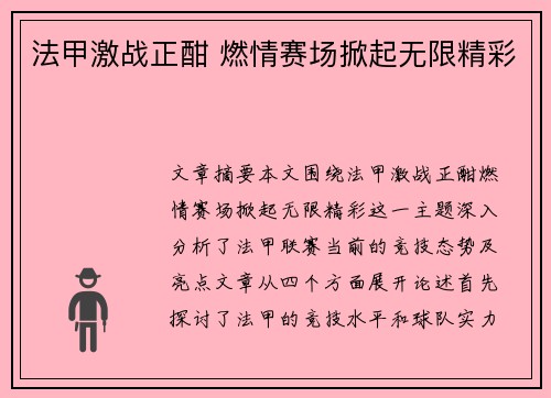 法甲激战正酣 燃情赛场掀起无限精彩