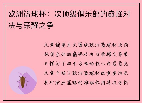 欧洲篮球杯：次顶级俱乐部的巅峰对决与荣耀之争