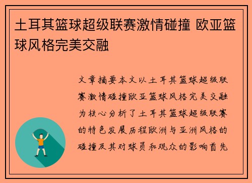 土耳其篮球超级联赛激情碰撞 欧亚篮球风格完美交融