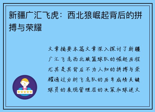 新疆广汇飞虎：西北狼崛起背后的拼搏与荣耀