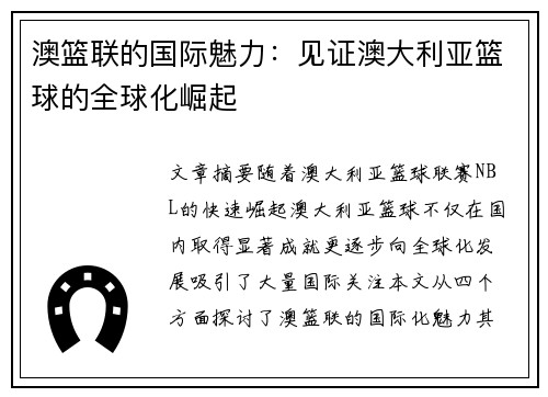 澳篮联的国际魅力：见证澳大利亚篮球的全球化崛起