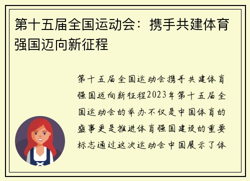 第十五届全国运动会：携手共建体育强国迈向新征程