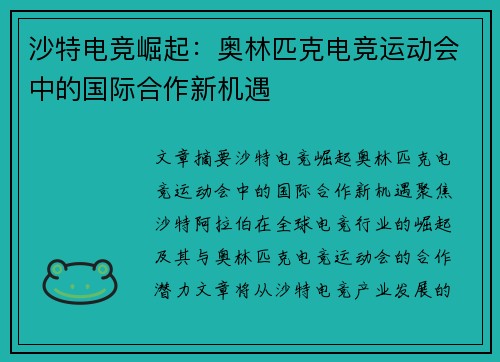 沙特电竞崛起：奥林匹克电竞运动会中的国际合作新机遇