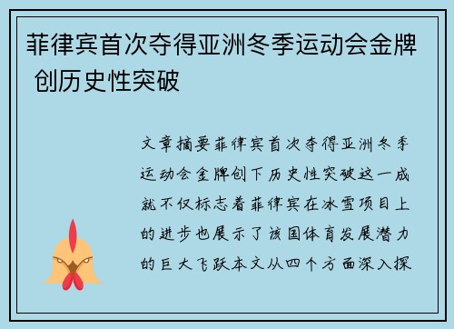 菲律宾首次夺得亚洲冬季运动会金牌 创历史性突破