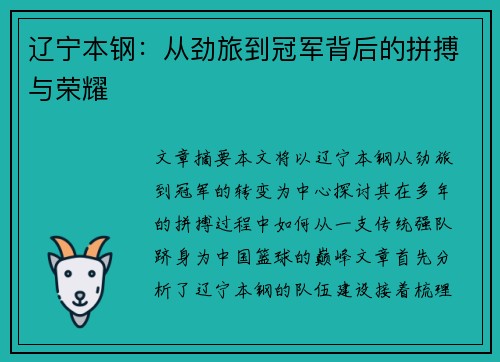 辽宁本钢：从劲旅到冠军背后的拼搏与荣耀