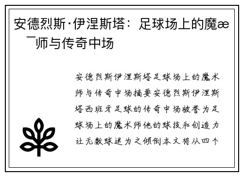安德烈斯·伊涅斯塔：足球场上的魔术师与传奇中场