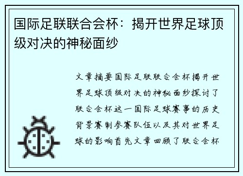 国际足联联合会杯：揭开世界足球顶级对决的神秘面纱